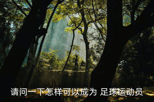 如何注冊(cè)足球球員,中國注冊(cè)足球球員人數(shù)