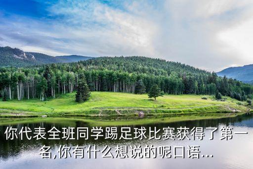足球隊贏了祝賀的話,祝賀足球隊取得好成績