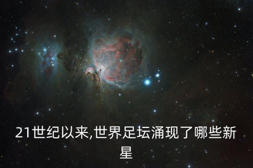 法國 足球人才,法國足球人才儲(chǔ)備比巴西還厲害