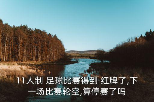 11人制 足球比賽得到 紅牌了,下一場(chǎng)比賽輪空,算停賽了嗎