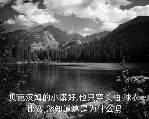 貝克漢姆的小癖好,他只穿長(zhǎng)袖 球衣比賽,您知道這是為什么嗎