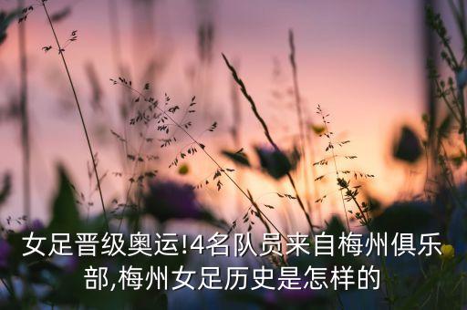 女足晉級奧運!4名隊員來自梅州俱樂部,梅州女足歷史是怎樣的
