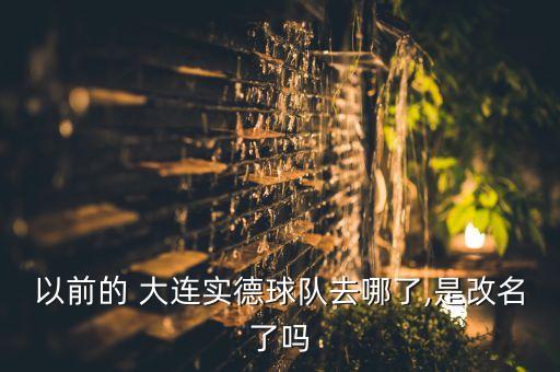 萬(wàn)達(dá)和大連足球,萬(wàn)達(dá)為什么不搞足球了