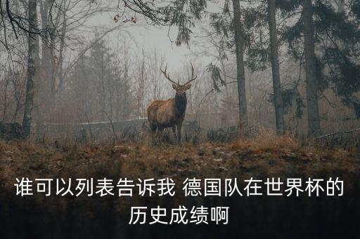 誰可以列表告訴我 德國隊(duì)在世界杯的歷史成績啊