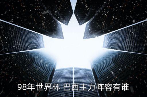 巴西足球國家隊成員,2018巴西足球國家隊陣容