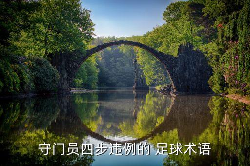 守門員四步違例的 足球術(shù)語