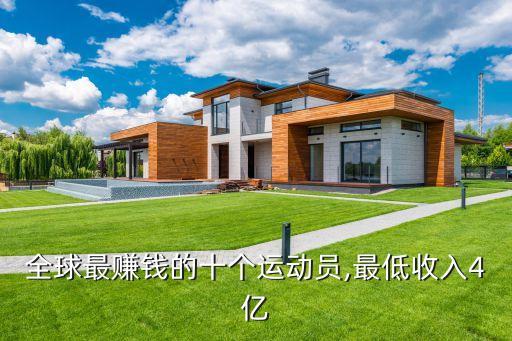 全球最賺錢的十個(gè)運(yùn)動(dòng)員,最低收入4億