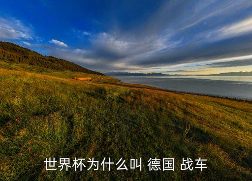 世界杯為什么叫 德國(guó) 戰(zhàn)車