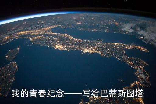我的青春紀念——寫給巴蒂斯圖塔