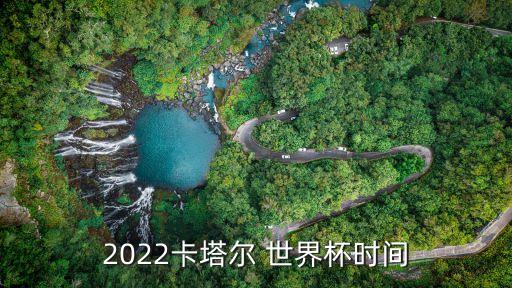 2022卡塔爾 世界杯時(shí)間