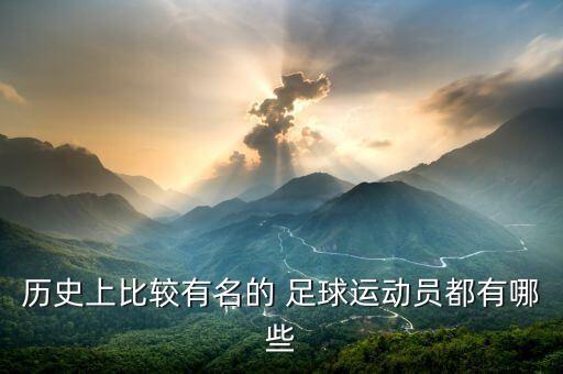 歷史上比較有名的 足球運(yùn)動員都有哪些