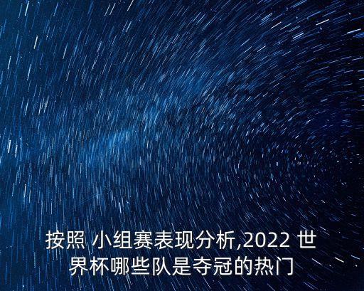 足球世界杯小組賽預(yù)測(cè),2022足球世界杯小組賽