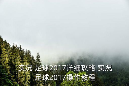  實況 足球2017詳細攻略 實況 足球2017操作教程