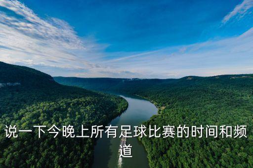 說(shuō)一下今晚上所有足球比賽的時(shí)間和頻道