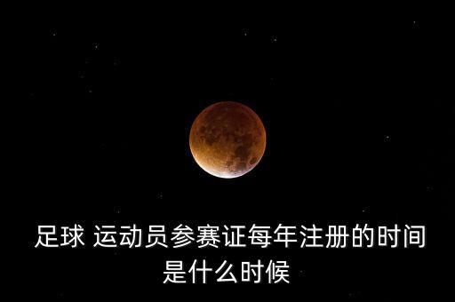 中國足球注冊運動員,怎么注冊中國足球運動員