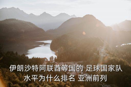 伊朗足球?yàn)楹蝸喼拮顝?qiáng),伊朗慘敗 亞洲足球出了什么問題