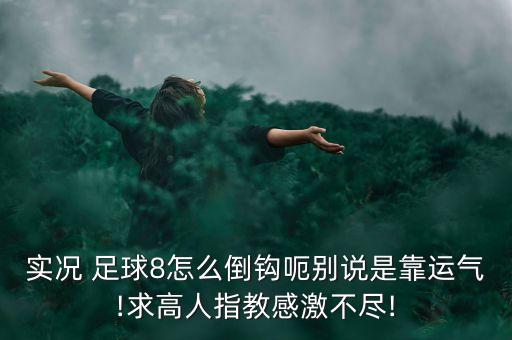 足球倒勾的視頻教程,足球基礎訓練視頻教程