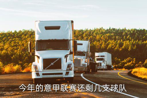 今年的意甲聯(lián)賽還剩幾支球隊(duì)