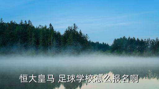 小學(xué)足球招生,足球?qū)W校招生條件及費用