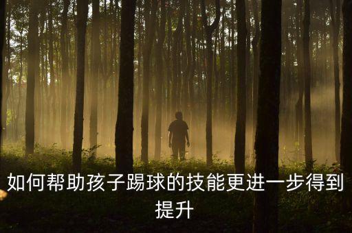 如何幫助孩子踢球的技能更進一步得到提升