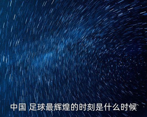 中國(guó)足球18號(hào)進(jìn)球回放,伊朗中國(guó)足球侮辱進(jìn)球