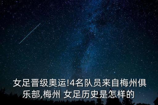  女足晉級奧運!4名隊員來自梅州俱樂部,梅州 女足歷史是怎樣的