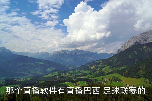 那個直播軟件有直播巴西 足球聯賽的