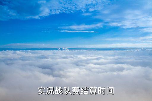 實(shí)況戰(zhàn)隊(duì)賽結(jié)算時(shí)間