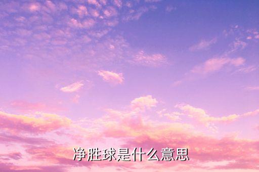 足球比賽中的點球算凈勝球嗎