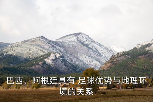 巴西、阿根廷具有 足球優(yōu)勢與地理環(huán)境的關(guān)系
