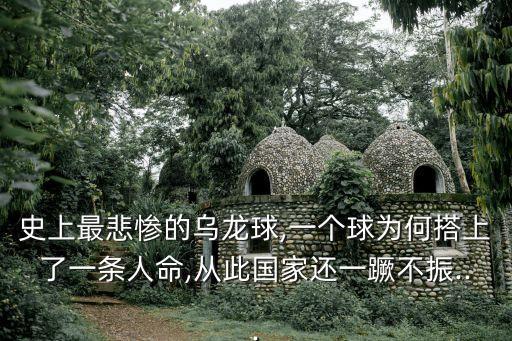 史上最悲慘的烏龍球,一個(gè)球?yàn)楹未钌狭艘粭l人命,從此國(guó)家還一蹶不振...