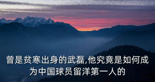 曾是貧寒出身的武磊,他究竟是如何成為中國(guó)球員留洋第一人的