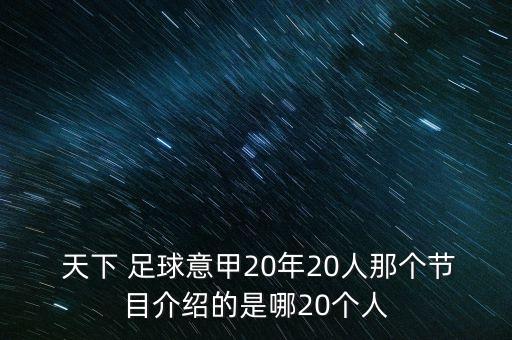 天下足球 客串門將