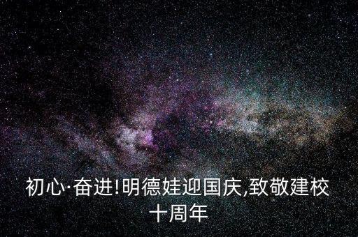 初心·奮進(jìn)!明德娃迎國(guó)慶,致敬建校十周年