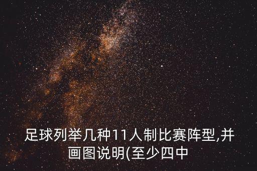 足球圣誕樹(shù)隊(duì)形,足球隊(duì)形352和442