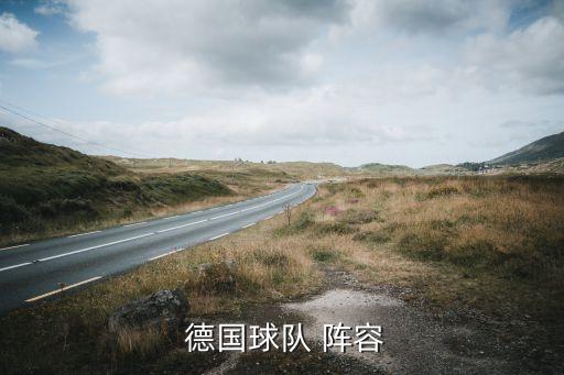  德國(guó)球隊(duì) 陣容