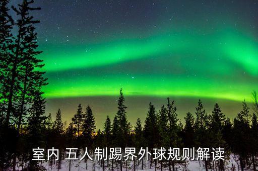 室內 五人制踢界外球規(guī)則解讀