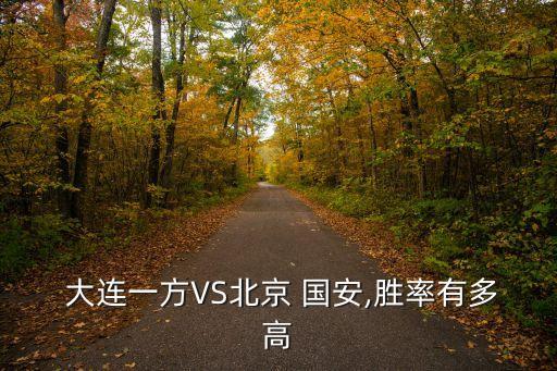 今晚國(guó)安對(duì)大連足球賽,國(guó)安對(duì)大連一方今晚哪里播
