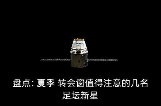 盤(pán)點(diǎn): 夏季 轉(zhuǎn)會(huì)窗值得注意的幾名足壇新星
