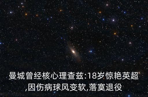 曼城曾經(jīng)核心理查茲:18歲驚艷英超,因傷病球風變軟,落寞退役
