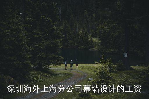 深圳海外上海分公司幕墻設計的工資