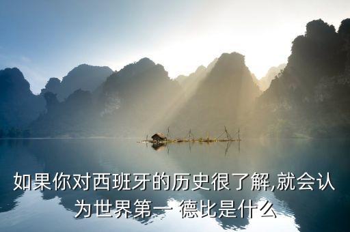 如果你對西班牙的歷史很了解,就會認為世界第一 德比是什么