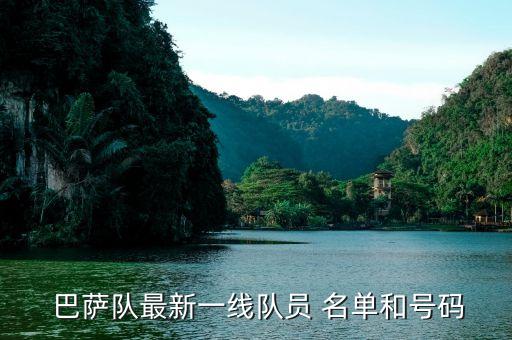  巴薩隊最新一線隊員 名單和號碼