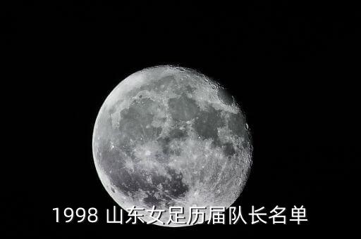 1998 山東女足歷屆隊長名單