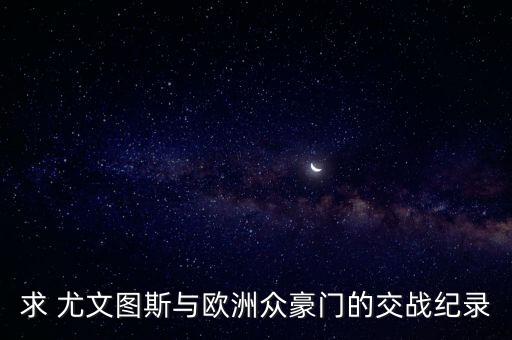 求 尤文圖斯與歐洲眾豪門的交戰(zhàn)紀(jì)錄