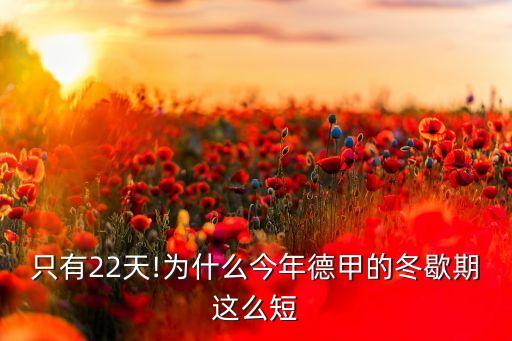國(guó)外足球冬休期什么時(shí)間