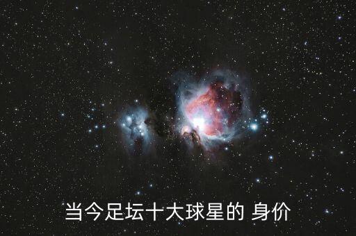 當(dāng)今足壇十大球星的 身價(jià)