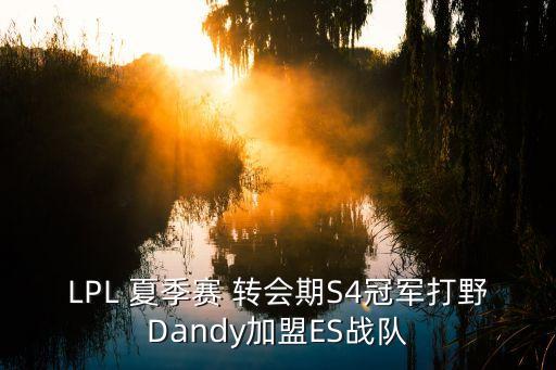 2018年夏季足球轉(zhuǎn)會,足球夏季轉(zhuǎn)會窗時間