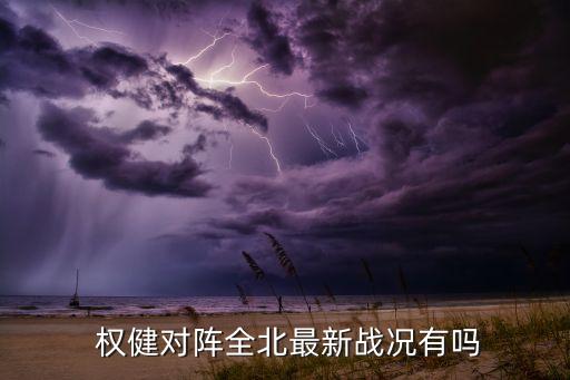  權健對陣全北最新戰(zhàn)況有嗎