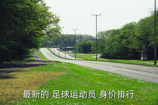 最新的 足球運(yùn)動員 身價(jià)排行
